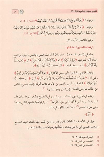 İdaatun Beyaniyye fi Tefsiri Sureti İbrahim Arapça - إضاءات بيانية في تفسير سورة إبراهيم