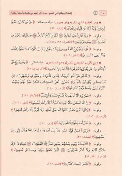 İdaatun Beyaniyye fi Tefsiri Sureti İbrahim Arapça - إضاءات بيانية في تفسير سورة إبراهيم