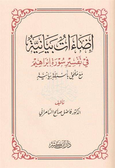 İdaatun Beyaniyye fi Tefsiri Sureti İbrahim Arapça - إضاءات بيانية في تفسير سورة إبراهيم