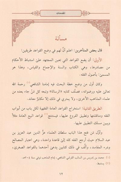 İdahül Kavaidil Fıkhiyye Arapça - ايضاح القواعد الفقهية