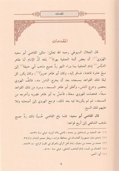 İdahül Kavaidil Fıkhiyye Arapça - ايضاح القواعد الفقهية