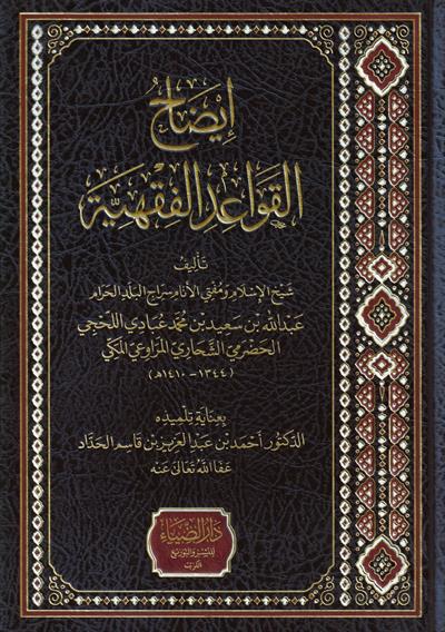 İdahül Kavaidil Fıkhiyye Arapça - ايضاح القواعد الفقهية