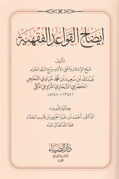 İdahül Kavaidil Fıkhiyye Arapça - ايضاح القواعد الفقهية