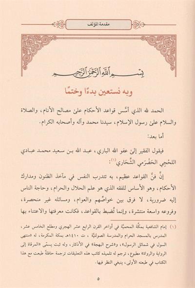 İdahül Kavaidil Fıkhiyye Arapça - ايضاح القواعد الفقهية