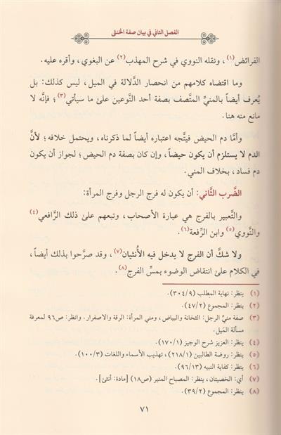 idahül Müşkil Min Ahkamil Hünsa Müşkil Arapça - إيضاح المشكل من أحكام الخنثى المشكل