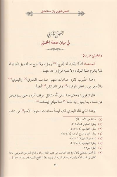 idahül Müşkil Min Ahkamil Hünsa Müşkil Arapça - إيضاح المشكل من أحكام الخنثى المشكل