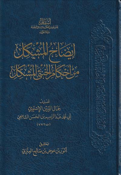 idahül Müşkil Min Ahkamil Hünsa Müşkil Arapça - إيضاح المشكل من أحكام الخنثى المشكل