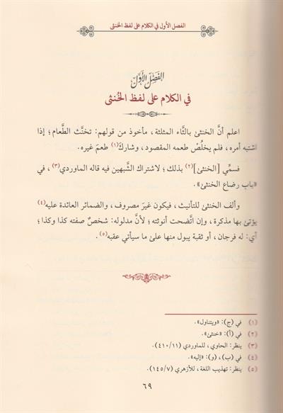 idahül Müşkil Min Ahkamil Hünsa Müşkil Arapça - إيضاح المشكل من أحكام الخنثى المشكل