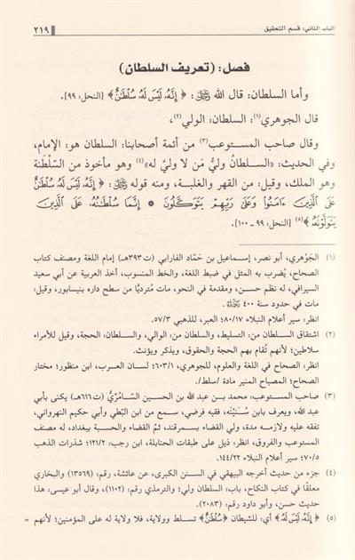 ايضاح طرق الاستقامة في بيان احكام الولاية والامامة