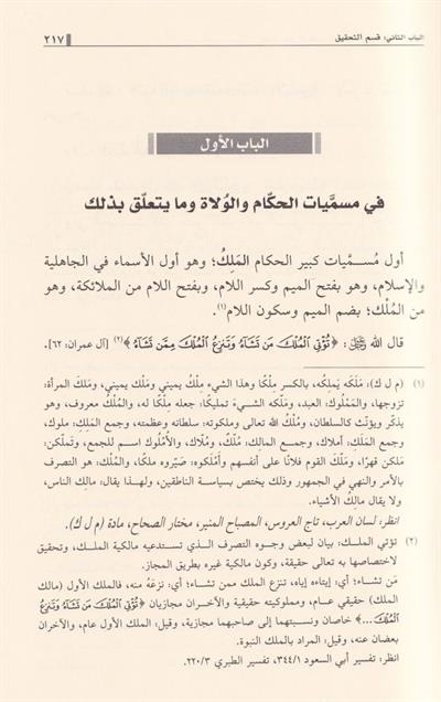 ايضاح طرق الاستقامة في بيان احكام الولاية والامامة