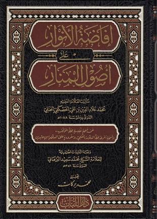 افادة الانوار علي اصول المنار