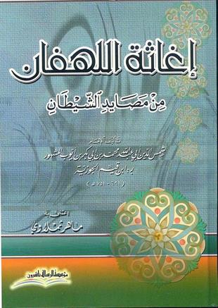 إغاثة اللهفان من مصائد الشيطان