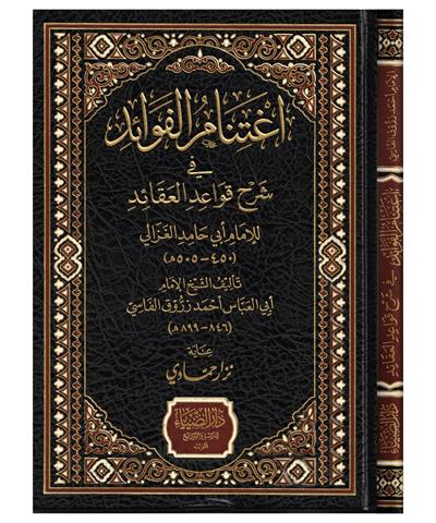 iğtinamül Fevaid Fi Şerhi Kavaidil Akaid lil imam Gazali Arapça - اغتنام الفوائد في شرح قواعد لاعقائد