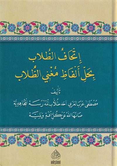 İhâfüt Tullâb bi Halli Elfâzi Muğni Tullab Şerhi İsağuci - إتحاف الطلاب بحل ألفاظ مغني الطلاب شرح إيساغوجي