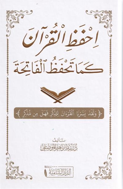 İhfezil Kuran Kema Tehfezül Fatihe - احفظ القرآن كما تحفظ الفاتحة
