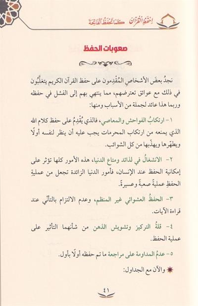 İhfezil Kuran Kema Tehfezül Fatihe - احفظ القرآن كما تحفظ الفاتحة