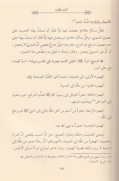 İhkamül Ahkam Fi Şerhi Ehadisi Seyyidil Enam Arapça - احكام الاحكام في شرح احاديث سيد الانام 