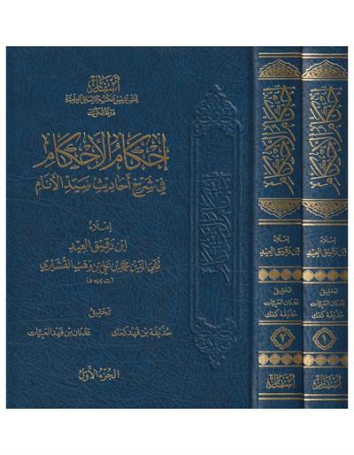İhkamül Ahkam Fi Şerhi Ehadisi Seyyidil Enam Arapça - احكام الاحكام في شرح احاديث سيد الانام 