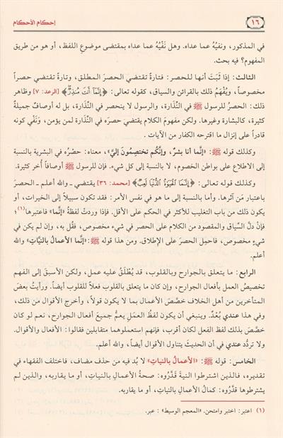 İhkamül Ahkam Şerhi Umdetil Ahkam Arapça - إحكام الأحكام شرح عمدة الأحكام