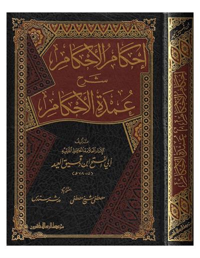 İhkamül Ahkam Şerhi Umdetil Ahkam Arapça - إحكام الأحكام شرح عمدة الأحكام
