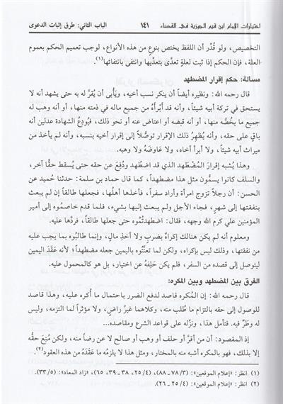 İhtiyaratül imam İbn Kayyim el Cevziyye fil kada dirase fıkhiyye mukarene Arapça - اختيارات الامام ابن قيم الجوزية