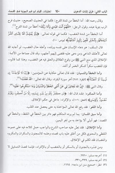 İhtiyaratül imam İbn Kayyim el Cevziyye fil kada dirase fıkhiyye mukarene Arapça - اختيارات الامام ابن قيم الجوزية
