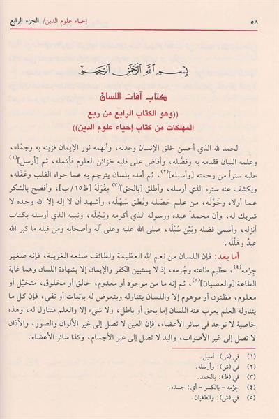 İhyâu Ulmûid Din - İhyau Ulumiddin Arapça - إحياء علوم الدين  - احياء علوم الدين