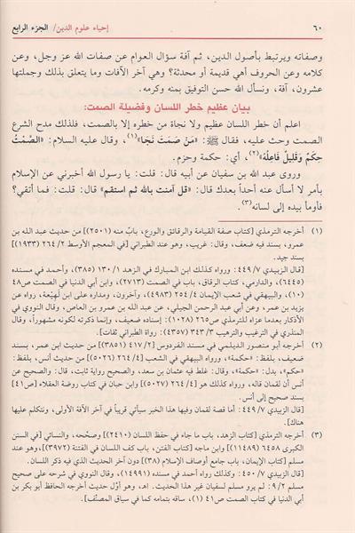 İhyâu Ulmûid Din - İhyau Ulumiddin Arapça - إحياء علوم الدين  - احياء علوم الدين