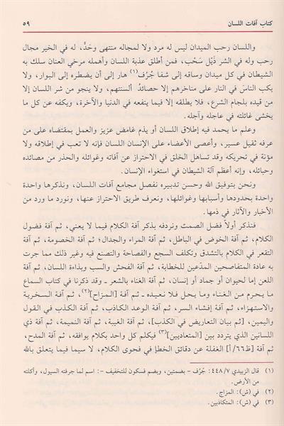 İhyâu Ulmûid Din - İhyau Ulumiddin Arapça - إحياء علوم الدين  - احياء علوم الدين