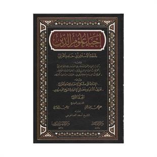 İhyâu Ulmûid Din - İhyau Ulumiddin Arapça - إحياء علوم الدين  - احياء علوم الدين