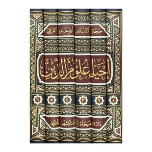 İhyâu Ulmûid Din - İhyau Ulumiddin Arapça - إحياء علوم الدين  - احياء علوم الدين