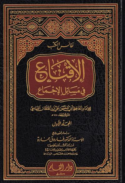 الإقناع في مسائل الإجماع - أبو الحسن ابن القطان الفاسي - كتاب في الفقه المقارن