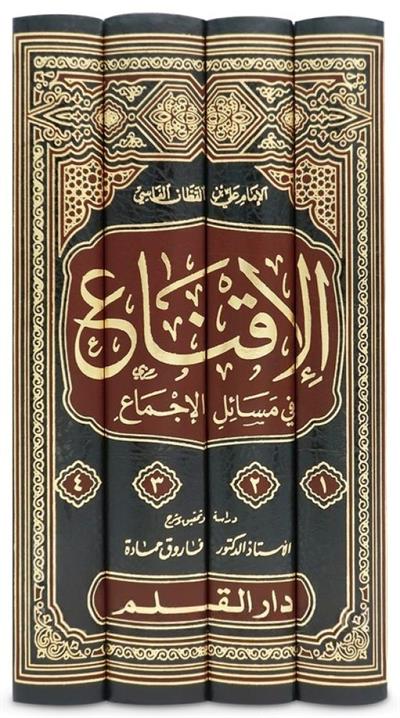 الإقناع في مسائل الإجماع - أبو الحسن ابن القطان الفاسي - كتاب في الفقه المقارن