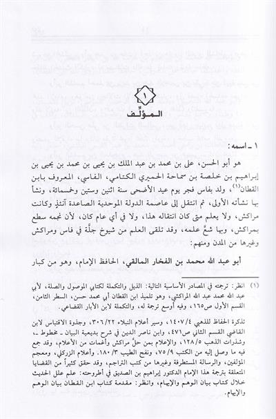 الإقناع في مسائل الإجماع - أبو الحسن ابن القطان الفاسي - كتاب في الفقه المقارن