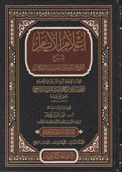 İlamül Enam Şerhu Bulugul Meram Arapça - اعلام الانام شرح بلوغ المرام من احاديث الاحكام