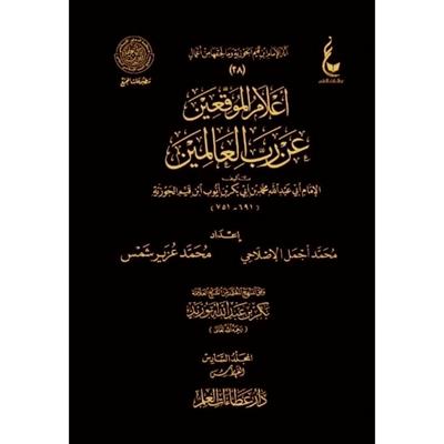 İlamül Muvakkıin an Rabbil-Alemin - إعلام الموقعين عن رب العالمين