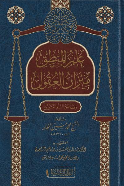 ilmül Mentik Mizanül Ukul Ve Mehu Metnüs Süllem Münevrek Arapça - علم المنطق ميزان العقول ومعه متن السلم المنورق