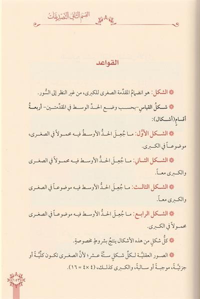 ilmül Mentik Mizanül Ukul Ve Mehu Metnüs Süllem Münevrek Arapça - علم المنطق ميزان العقول ومعه متن السلم المنورق
