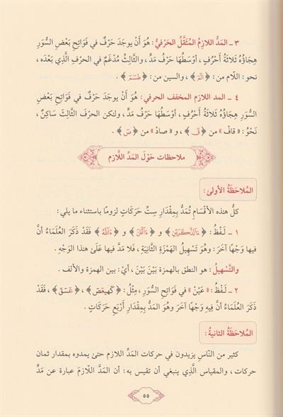 İlmüt Tecvid Ahkamün Nezeriyyetün Mulahazatün Tetbikiyye Arapça - علم التجويد احكام نظرية وملاحظات تطبيقية