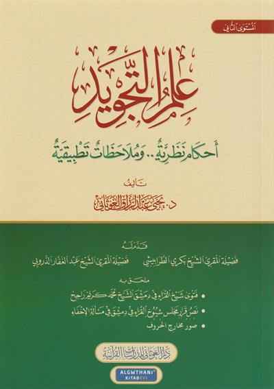 İlmüt Tecvid Ahkamün Nezeriyyetün Mulahazatün Tetbikiyye Arapça - علم التجويد احكام نظرية وملاحظات تطبيقية - arapça kitap - arapça kitaplar medrese