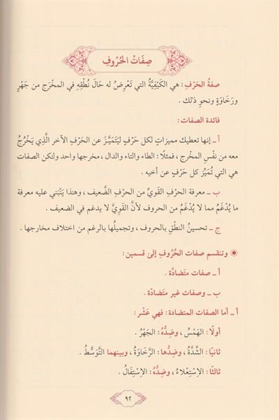 İlmüt Tecvid Ahkamün Nezeriyyetün Mulahazatün Tetbikiyye Arapça - علم التجويد احكام نظرية وملاحظات تطبيقية