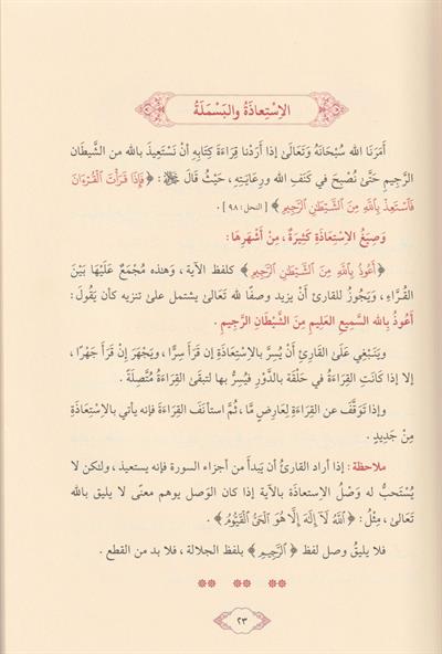 İlmüt Tecvid Ahkamün Nezeriyyetün Mulahazatün Tetbikiyye Arapça - علم التجويد احكام نظرية وملاحظات تطبيقية