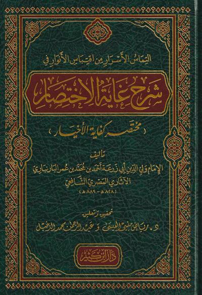 التماس الاسرار من اقتباس الانوار في شرح غاية الاختصار