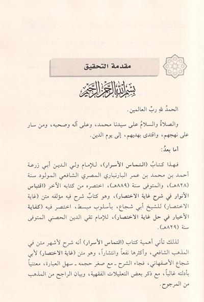 التماس الاسرار من اقتباس الانوار في شرح غاية الاختصار