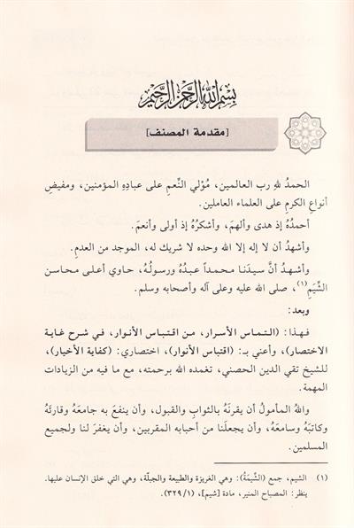 التماس الاسرار من اقتباس الانوار في شرح غاية الاختصار
