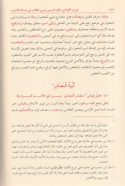 İrabu Elfiyyetu ibni Malik ve yelihi musilüt Tullab ila Kevaidil irab Arapça - إعراب ألفية ابن مالك