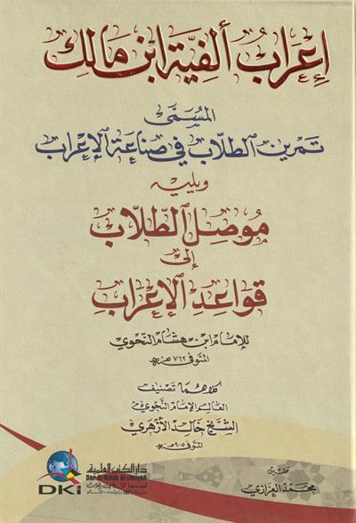 İrabu Elfiyyetu ibni Malik ve yelihi musilüt Tullab ila Kevaidil irab Arapça - إعراب ألفية ابن مالك
