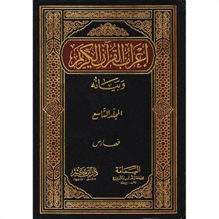اعراب القران وبيانه محيي الدين الدرويش