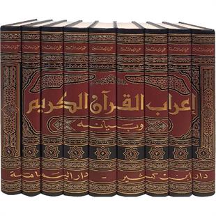 اعراب القران وبيانه محيي الدين الدرويش