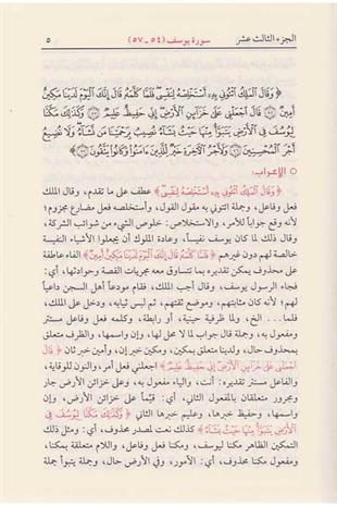 اعراب القران وبيانه محيي الدين الدرويش